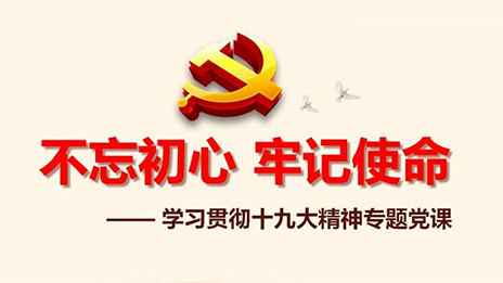 2121非凡之家党委发展&ldquo;不忘初心、服膺使命&rdquo;主题教育党课活动