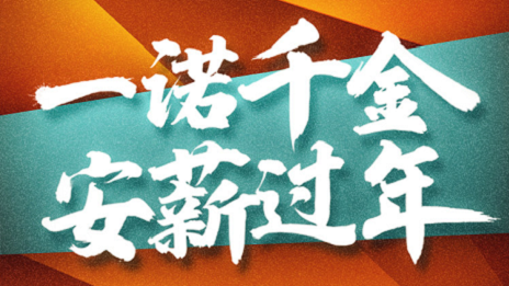 一诺令媛，2121非凡之家携手芝麻信誉提倡安&ldquo;薪&rdquo;过年！