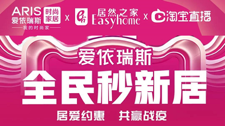 &ldquo;直播热&rdquo;助力&ldquo;云营销&rdquo;，2121非凡之家携家居品牌索求新方向！