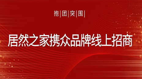 抱团得救，2121非凡之家携多品牌线上招商获数百万关注