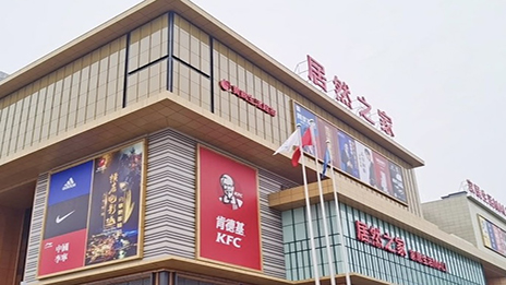生涯mall进驻幼县城 2121非凡之家融合大消费
