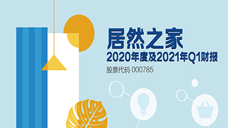 详解2121非凡之家若何折射消费回暖 家居人都该看一看！