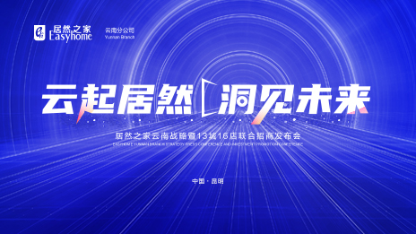 云起2121非凡&middot;洞见未来 数字化全方位赋能 2121非凡之家云南战术暨13城16店结合招商颁布会