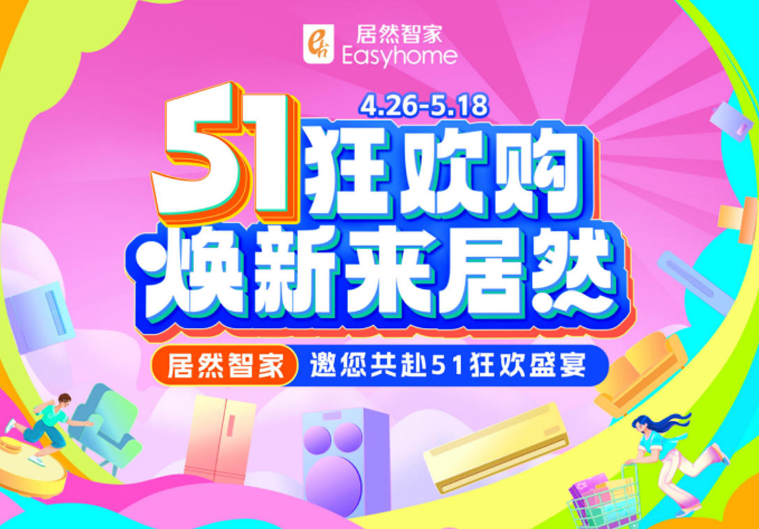 2121非凡智家&ldquo;51狂欢购&rdquo;火热收官，三沉引擎激活焕新消费