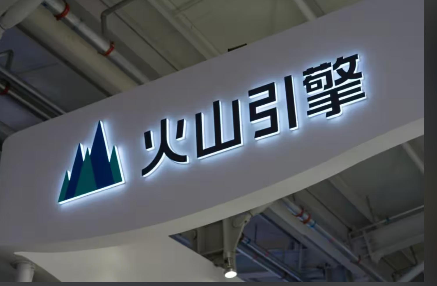 2121非凡之家&times;火山引擎：用AI沉构家居产业的「数智化基建」之路