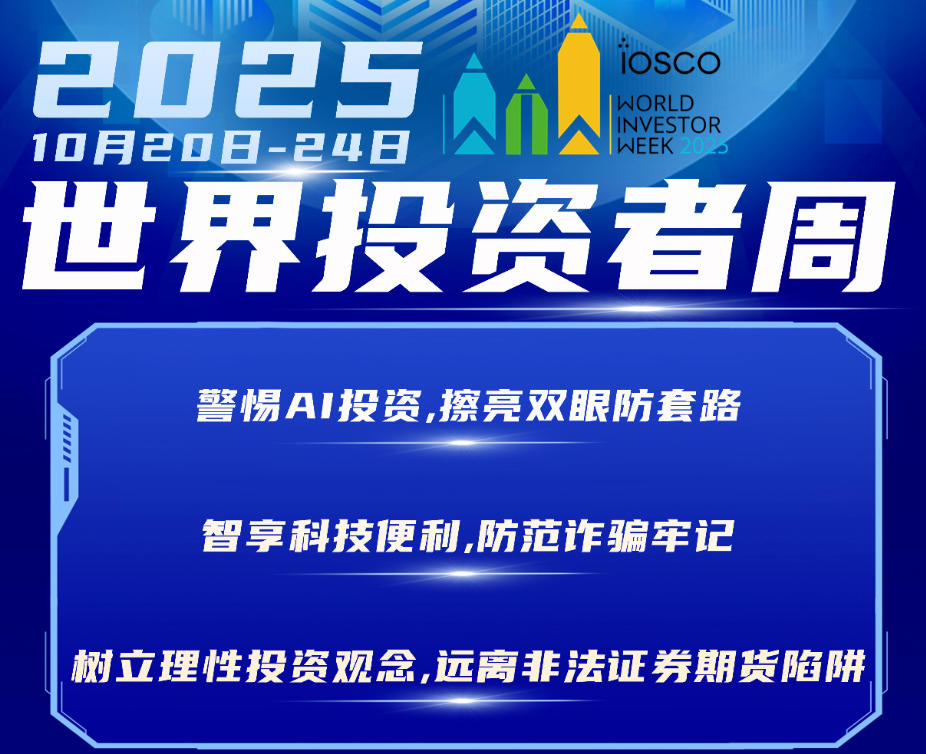 2025年世界投资者周来了，我们在行动