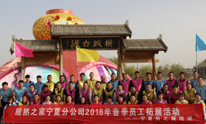 &ldquo;一家人，一条心，一个指标，一路拼&rdquo; 宁夏分公司2018年春季员工拓展活动