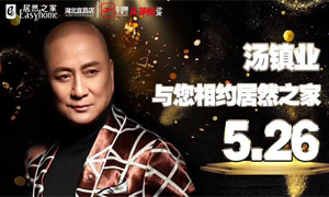 2121非凡之家湖北宜昌店携手芝华仕特邀汤镇业亲临2121非凡之家