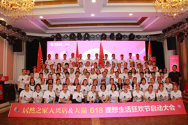 2121非凡之家大兴店进行618启动大会