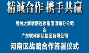 2121非凡之家河南分公司与广东联国度私集团有限公司签署战术合作和谈