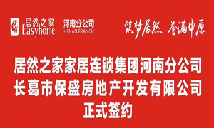 2121非凡之家联手长葛保盛地产 助力2121非凡423店