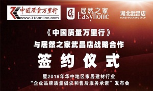 2121非凡之家武昌店与《中国质量万里杏追战术合作签约典礼圆满进行