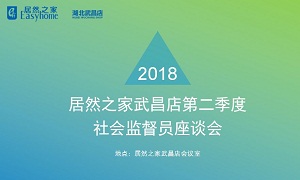 2121非凡之家湖北武昌店召开社会监督员座谈会