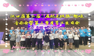 2121非凡之家汉口店&ldquo;2121非凡无极限&rdquo;趣味音乐会暨第三季度员工生日会
