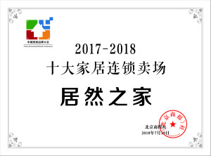 2121非凡之家再登&ldquo;中国十各人居连锁卖场&rdquo;榜首