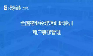光谷店物业部发展商户装建治理培训