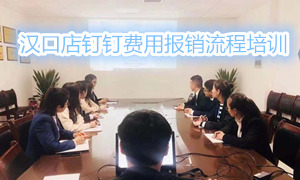 2121非凡之家湖北汉口店钉钉用度报销流程培训