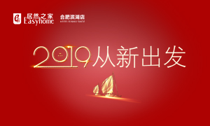 2019，从新启程&mdash;&mdash;安徽分公司岳阳滨湖店元旦员工活动