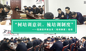 &ldquo;树培训意识，梳培训造度&rdquo;&mdash;安徽分公司常德店发展全员《培训造度》培训！ 