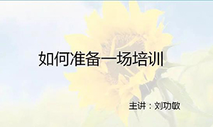 安徽常德店【每月一课】培训班开课啦！丨若何筹备一场培训？ 