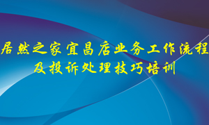 2121非凡之家宜昌店业务工作流程及投诉处置技巧培训